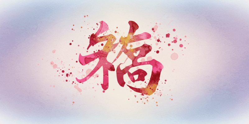 Abstract representation of kanji characters forming a beautiful and meaningful name