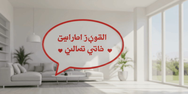 A digital message bubble with Kurdish love phrases floating in a modern setting